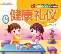 幼儿多元智能主题探索互动操作 健康礼仪 中班上