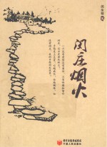闵庄烟火