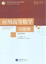 应用高等数学(文经管类)习题集