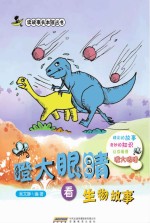 瞪大眼睛看生物故事