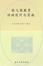 幼儿园教育活动设计与实施