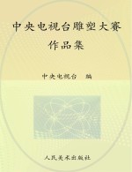 中央电视台雕塑大赛作品集