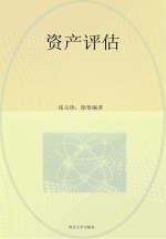 资产评估 第2版