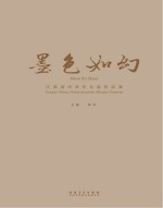 墨色如幻 江苏省中青年名家作品集