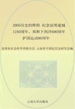 2005历史的辉煌 纪念昆明建城一千二百四十周年、郑和下西洋六百周年、护国运动九十周年