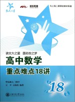 高中数学重点难点18讲
