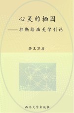 心灵的栖园 郭熙绘画美学引论