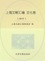 上海文献汇编 文化卷 40