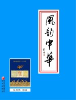 风韵中华