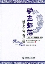 励志师范 诚实守信,有仁德