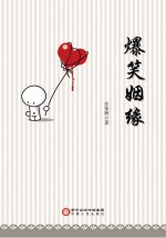 爆笑姻缘