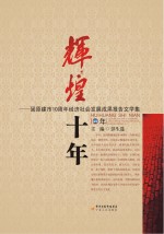 辉煌十年 固原市成立10周年经济社会发成果报告文学集