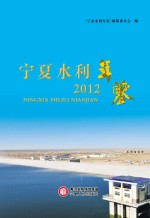 宁夏水利年鉴 2012