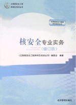 核安全专业实务 修订版