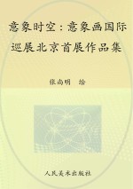 意象时空 意象画国际巡展北京首展作品集