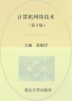 计算机网络技术 第3版