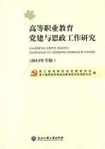高等职业教育党建与思政工作研究 2013年专辑