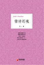 借诗还魂 子一诗选