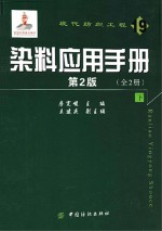 染料应用手册 第2版 下