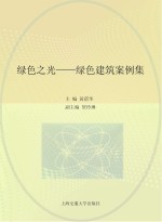 绿色之光 绿色建筑案例集
