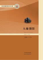 河北传媒学院学术文库 人像摄影