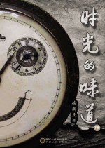 时光的味道 下