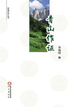 青山作证
