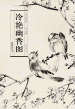 历代名家绘画 冷艳幽香图