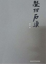 整理石头