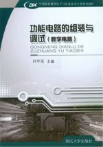 功能电路的组装与调试 数字电路