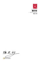 城中村 陈忠村诗歌作品