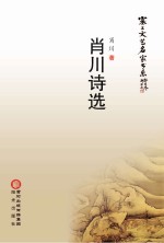 肖川诗选
