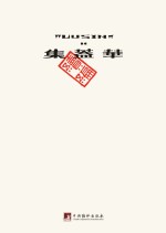 鲁迅著作初版精选集 华盖集 续编
