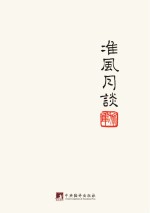 鲁迅著作初版精选集 准风月谈