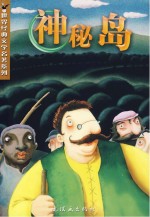 世界经典文学名著系列 神秘岛