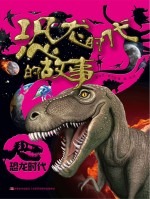 恐龙时代的故事