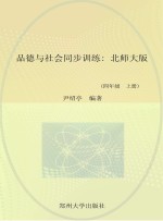 品德与社会同步训练 北师大版 四年级 上