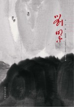 刘明才作品集 国画