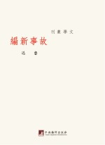 鲁迅著作初版精选集 故事新编