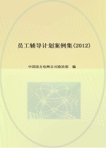 员工辅导计划案例集 2012