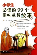 小学生必读的99个趣味益智故事