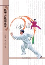 陈式太极拳集萃 太极论道