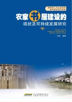 农家书屋建设的现状及可持续发展研究