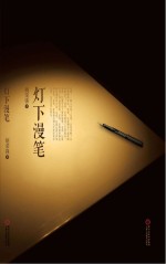 灯下漫笔