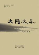 大同史略 下