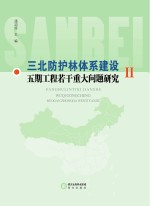 三北防护林体系建设五期工程若干重大问题研究 2