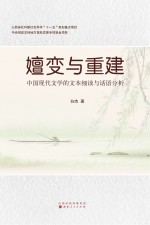 嬗变与重建 中国现代文学的文本细续与话语分析