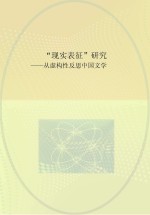 “现实表征”研究 从虚构性反思中国文学