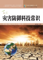 灾害防御科技常识