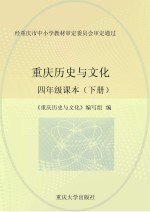 重庆历史与文化 四年级课本 下